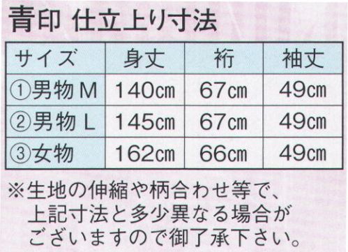 日本の歳時記 2049-1 仕立上りゆかた 青印（男物M） ※生地の伸縮や柄合わせ等で、寸法と多少異なる場合がございますので御了承下さい。※帯は別売りです。 サイズ／スペック